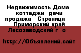 Недвижимость Дома, коттеджи, дачи продажа - Страница 4 . Приморский край,Лесозаводский г. о. 